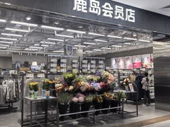 -鹿岛会员店(灞桥华阳城店)