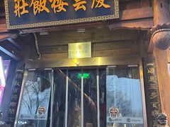 -庆云楼饭庄(什刹海店)