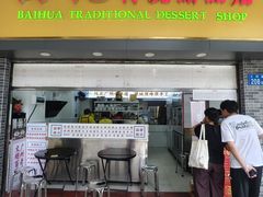 -百花传统甜品店(原址店)