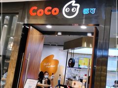 门面-CoCo都可(合生汇店)