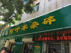 -阿叶羊杂碎(前进街店)