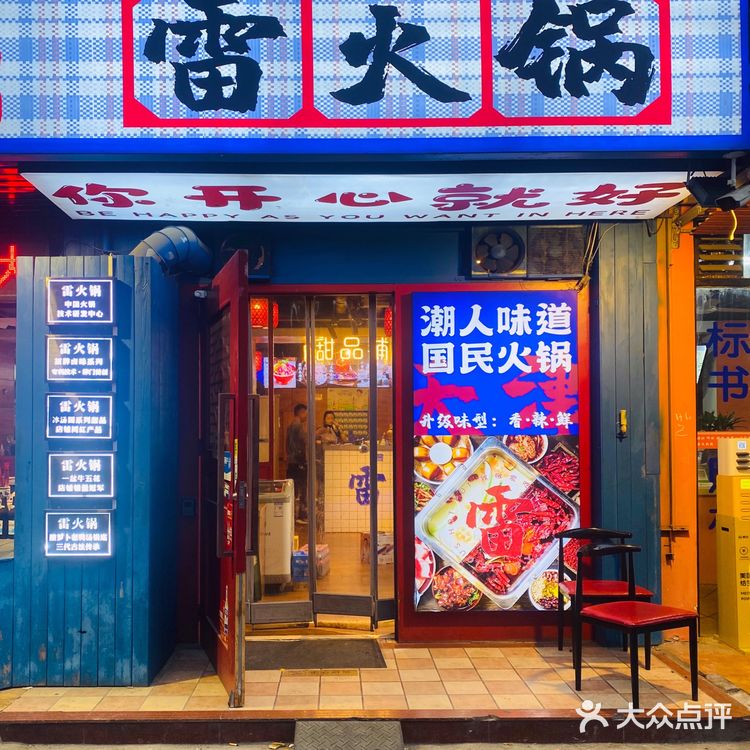 雷火锅❗️愿意再吃无数次❗️