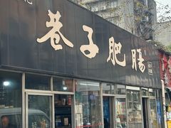 -巷子肥肠(科华巷店)