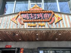 -鸣记脆皮烤鱼(岐山路店)