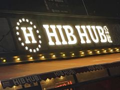 -HIB HUB公社(解放西路店)