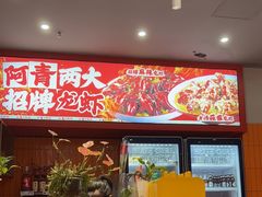 -阿青龙虾·烧烤大排档(湖里万达店)