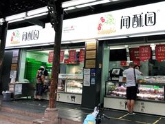 门面-闻酥园(青羊区文殊坊店)