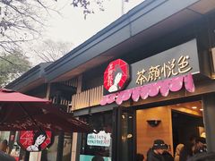 门面-茶颜悦色(岳麓山顶店)