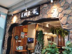 门面-豫楚源美猴王·面(武展店)