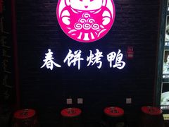 -满园烤鸭·春饼(华强广场店)