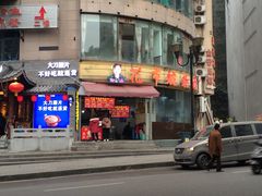 门面-花市豌杂面(民生路店)