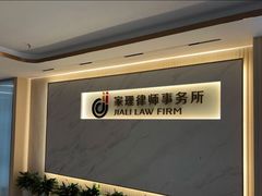 -家理律师事务所(深圳店)