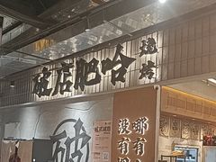 -破店肥哈·东北烧烤·夜宵(南山保利店)