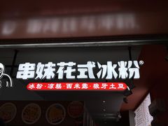 门面-串妹花式冰粉(乐山总店)