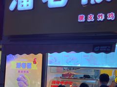门面-潘老板炸鸡(河西万达店)