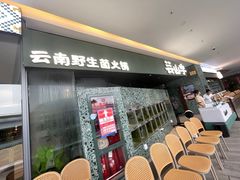 -芸山季·云南山珍菌火锅(宝能环球汇店)