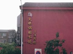 门店-大眼锅贴饺子(河西店)