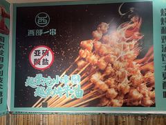 -西部一串烧烤·地道湘西小串