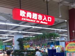 -大润发(张江店)