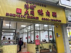-浮屿大同鸭肉粥·始于1983年