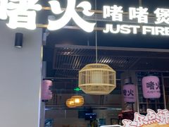 -啫火啫啫煲·顺德干蒸(西乡天虹店)