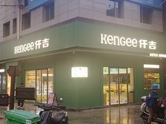 -仟吉KenGee(西子花苑店)