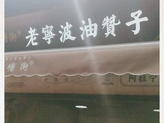 -沈氏祖传老宁波油赞子(南塘店)