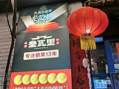 -堂瓦里·33年传统赣菜(第一街区店)