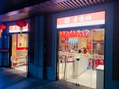 门面-老通城豆皮大王(吉庆街店)
