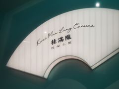 -桂满陇·杭州小馆(巴黎春天浦建店)