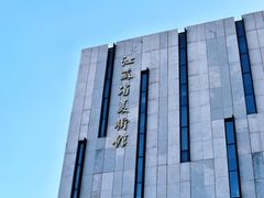 -江苏省美术馆(长江路新馆)