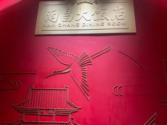 -南昌大饭店·非遗南昌菜(万寿宫店)