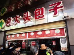 -袁大头包子(光华路店)