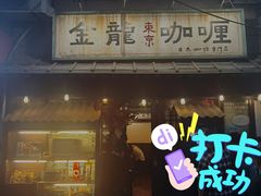 门面-金龙咖喱