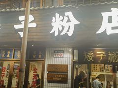 -矮子粉店1985·长沙米粉(湘春路店)