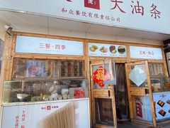 -和众大油条(维明路店)