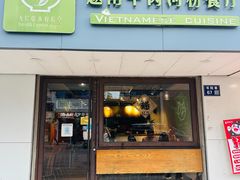 -越南牛肉河粉餐厅(书院巷店)