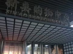 -新奥购物中心