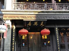 -天兴居(鲜鱼口街店)