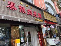 -秦豫肉夹馍(骡马市总店)