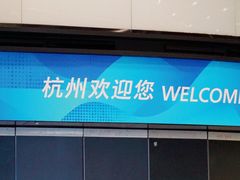 -杭州萧山国际机场