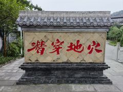 -燊海井