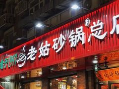 -老姑砂锅·烧烤天津菜(体北道店)