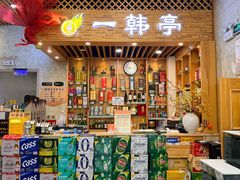 -一韩亭韩式烤肉(高新店)