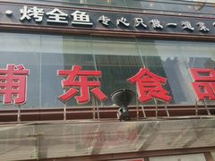 android_upload_pic-浦东食品城(华诚大厦店)