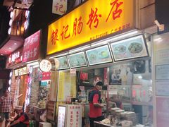 门面-银记肠粉店(北京路店)