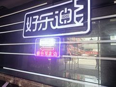 -好乐迪量贩KTV(春熙路香槟广场店)