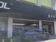 -优车会·V-KOOL威固(北山店)