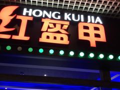 门面-红盔甲·小龙虾(天钥桥店)