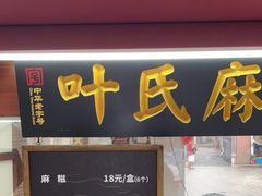 -叶氏麻糍(鼓浪屿店)